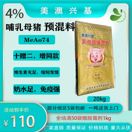 美澳兴基MeAo74  4%泌乳母猪预混料后备母猪料工厂直销价格合适