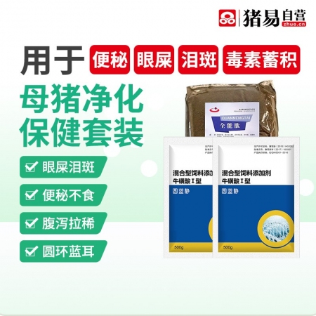 【猪易自营】279元母猪净化保健套装圆蓝静+全能肽，便秘眼屎泪斑毒素蓄积、用于死...