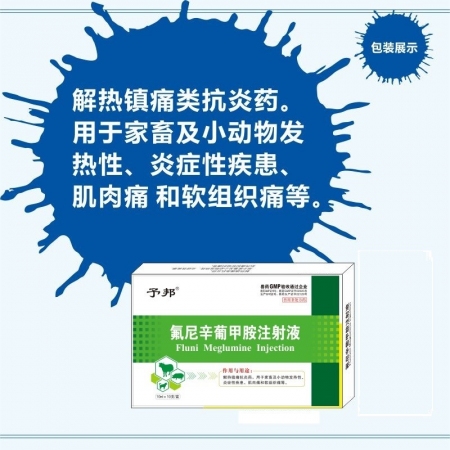 【予邦】氟尼辛葡甲胺注射液10ml兽药 国标可追溯 解热镇痛消炎 无乳综合征 猪...