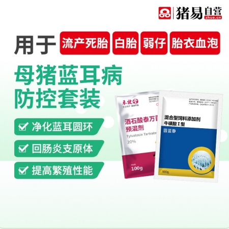 【猪易自营】母猪蓝耳病防控套装泰万菌素圆蓝静呼吸道咳喘死胎胎衣血泡母猪保健净化圆...