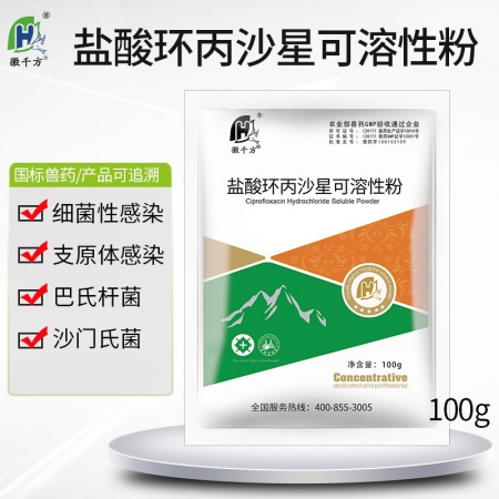 【徽千方】兽用盐酸环丙沙星可溶性粉畜禽拉稀肠炎大肠杆菌兽药