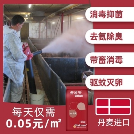 【普境安Stalosan】消毒粉15kg  丹麦原装进口 可带畜消毒 猪圈猪场养殖场消毒剂消毒液