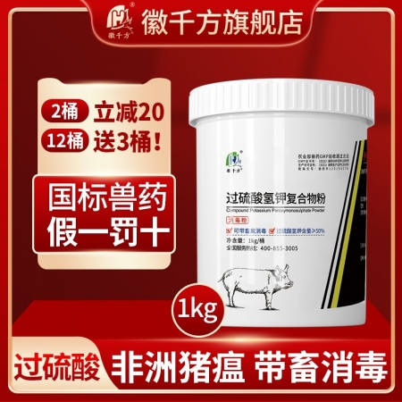 【徽千方】过硫酸氢钾消毒剂复合物粉消毒粉猪养殖场兽用非洲猪瘟消毒液卫可