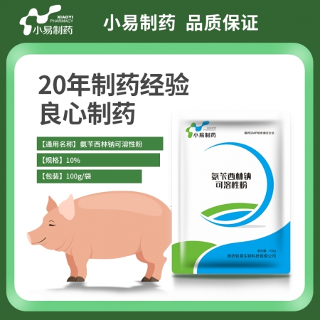 【小易制药】10%氨苄西林钠可溶性粉肠炎腹泻 肺炎气喘 产后消炎 丹毒链球菌 子宫内膜炎 乳房炎副猪