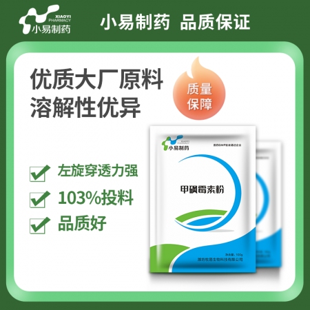 【小易制药】5%甲砜霉素粉幼畜副伤寒、白痢、肺炎及家畜肠道感染