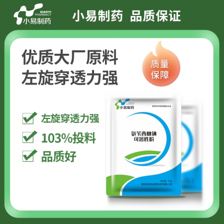 【小易制药】10%氨苄西林钠可溶性粉肠炎腹泻 肺炎气喘 产后消炎 丹毒链球菌 子宫内膜炎 乳房炎副猪