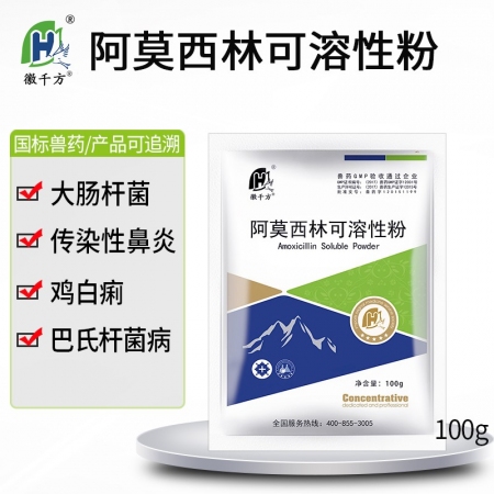 【徽千方】兽用 10%阿莫西林可溶性粉鸡药禽药猪牛羊药消炎兽药