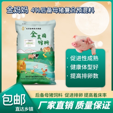【金昊圆-金妈妈】4%后备母猪复合预混料 40斤/袋猪饲料规模猪场用促发育发情