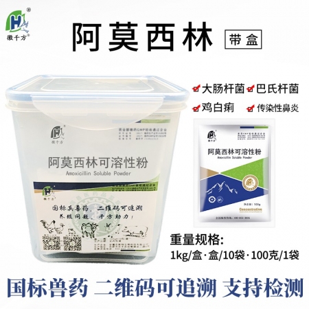 【徽千方】兽用 10%阿莫西林可溶性粉鸡药禽药猪牛羊药消炎兽药