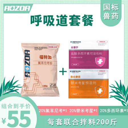 【敖众】呼吸道套餐20%氟苯尼考+20%替米考星+20%多西环素