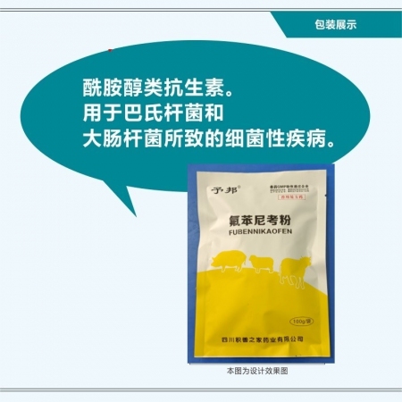 【予邦兽药】20%氟苯尼考粉100g兽用兽药 国标可追溯 呼吸道疾病 咳喘呛 猪...