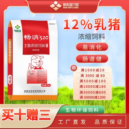 【新希望畅消】12%乳猪浓缩料  适用于断奶后前两周 新希望乳猪料保育料 六和 520