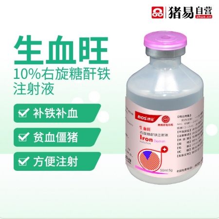 【猪易自营】生血旺10%右旋糖酐铁注射液50毫升补铁针补血针铁血生血素，用于贫血僵猪缺铁 浙江博信