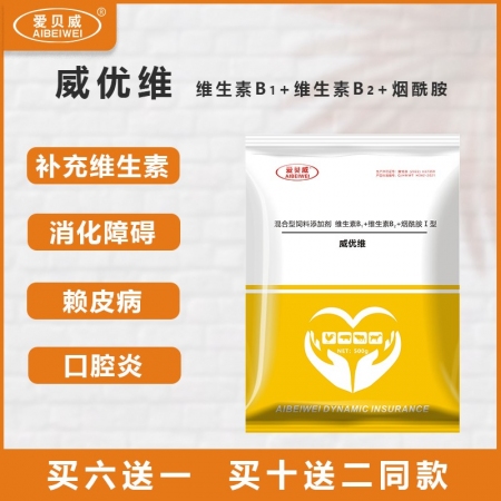 【爱贝威】威优维 畜禽水溶性维生素 多维 电解多维 癞皮病口腔炎消化障碍饲料添加...