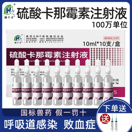 【徽千方】兽用硫酸卡那霉素注射液鸡鸭鹅猪牛羊呼吸道咳喘国标兽药
