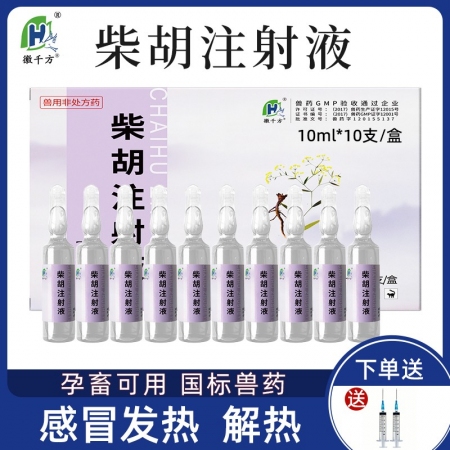 【徽千方】千方动保兽用柴胡注射液感冒发烧猪牛猫狗退烧药宠物针剂国标兽药