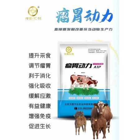 方圆汇创 瘤胃动力ATP  牛羊生长发动机