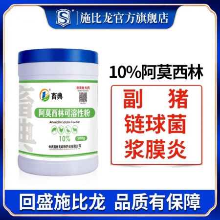 【施比龙-畜典】10%阿莫西林可溶性粉500g/罐 畜禽猪鸡水产用链球菌副猪嗜血...