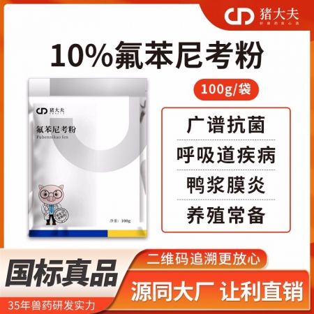 【猪大夫】整箱购10%氟苯尼考粉80袋 传染性胸膜肺炎猪肺疫等呼吸道疾病