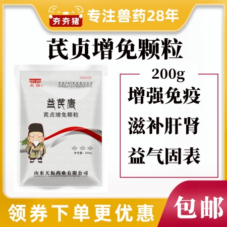 【夯夯猪】芪贞增免颗粒 抗病毒保健高免疫力 中药提取 溶水性好 200g/袋