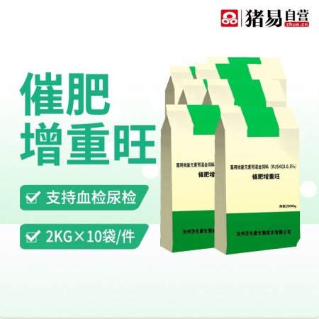 【猪易自营】催肥增重旺2公斤，补充维生素氨基酸矿物质 后期催肥消化吸收