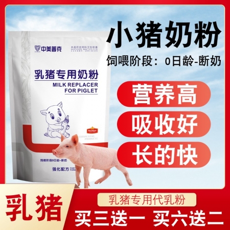 【中美普克】乳猪专用奶粉 小猪奶粉猪用奶粉小仔乳猪奶粉兽用初生代乳粉刚出生小猪专用奶粉
