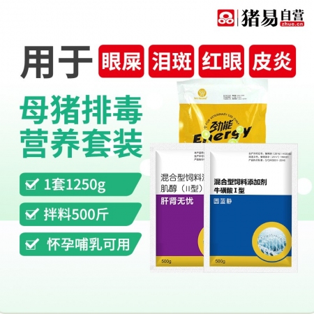【猪易自营】母猪排毒营养套装1250g，用于眼屎泪斑红眼皮炎石灰尿繁殖性能低圆蓝...