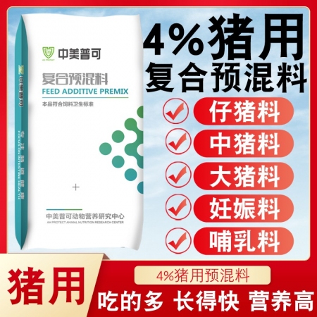 【中美普可】4%猪复合预混料 仔猪 中猪 大猪 妊娠母猪 哺乳母猪料 促生长 适口好 营养好 预混料