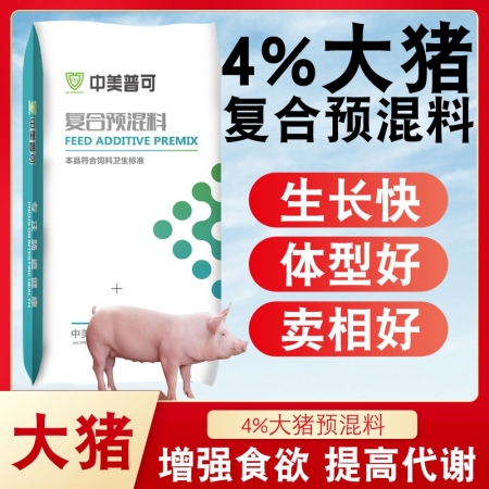 【中美普可】4%大猪复合预混料 猪饲料猪用预混料育肥猪预混料大猪育肥催肥增重猪饲...