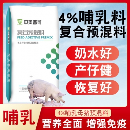 【中美普可】4%哺乳母猪复合预混料 泌乳母猪用预混料后备母猪饲料猪场用