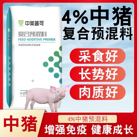 【中美普可】4%中猪复合预混料 育肥猪生长育肥前期用料催肥猪饲料肥猪预混料猪场用