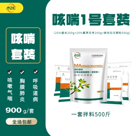 【牧之晨】咳喘1号套装 呼吸道套餐 咳嗽气喘 （20%替米考星+20%氟苯尼考+...