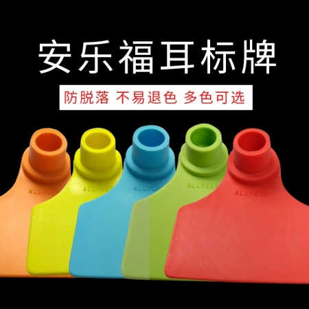 【猪升源】安乐福耳标牌 猪用记号牌耳号牌耳标