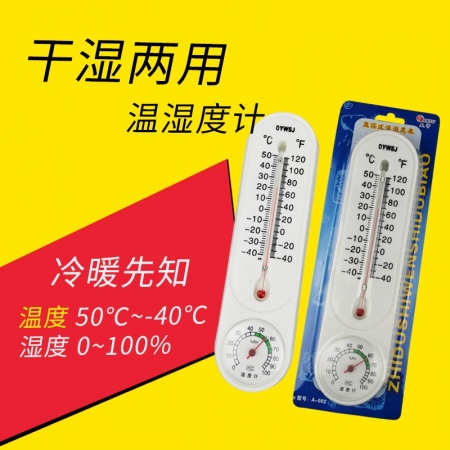 【猪升源】干湿两用温度计A002 温度计湿度计