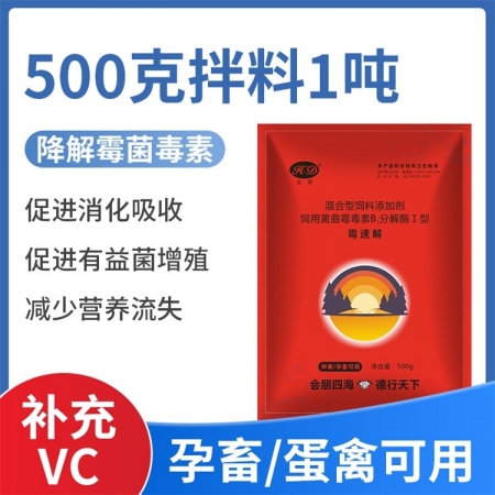 【会德】霉速解 脱霉剂防霉脱霉 黄曲霉毒素b1分解酶 葡萄糖氧化酶 分解霉菌毒素 保肝护肾补充VC