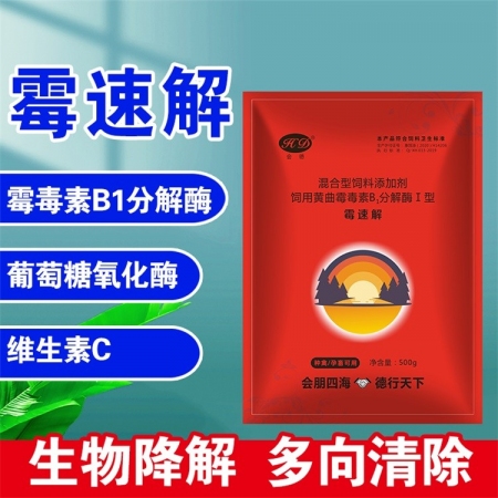 【会德】霉速解 脱霉剂防霉脱霉 黄曲霉毒素b1分解酶 葡萄糖氧化酶 分解霉菌毒素 保肝护肾补充VC