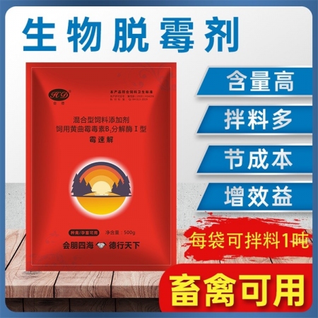 【会德】霉速解 脱霉剂防霉脱霉 黄曲霉毒素b1分解酶 葡萄糖氧化酶 分解霉菌毒素 保肝护肾补充VC