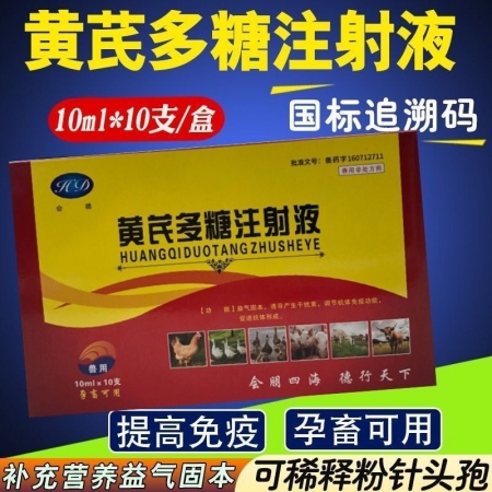 【会德】黄芪多糖注射液 感冒抗病毒 诱导产生干扰素 稀释液 提高免疫力  针剂10ml*10支