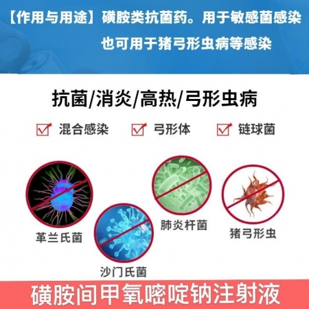 【会德】磺胺间甲氧嘧啶钠注射液  国标可追溯 抗菌消炎 链球菌病 猪弓形虫病 跛行 猪牛羊马犬