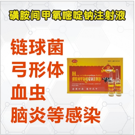 【会德】磺胺间甲氧嘧啶钠注射液  国标可追溯 抗菌消炎 链球菌病 猪弓形虫病 跛行 猪牛羊马犬