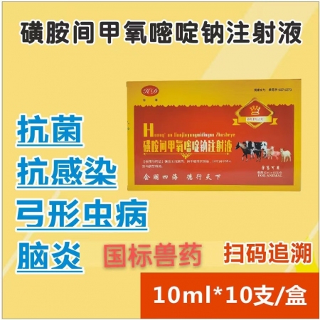 【会德】磺胺间甲氧嘧啶钠注射液  国标可追溯 抗菌消炎 链球菌病 猪弓形虫病 跛...