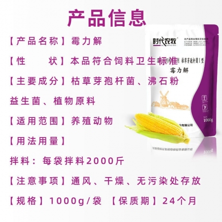 【时代农牧】霉力解生物脱霉剂孕畜可用猪牛羊鸡鸭鹅排霉解霉反刍动物饲料添加剂10袋整件装