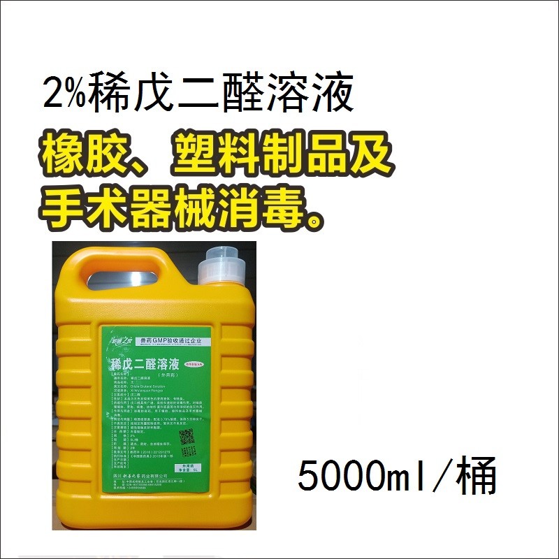 【予邦】1%稀戊二醛溶液5L 兽用兽药 国标可追溯  消毒药 养殖场 猪牛羊马犬...