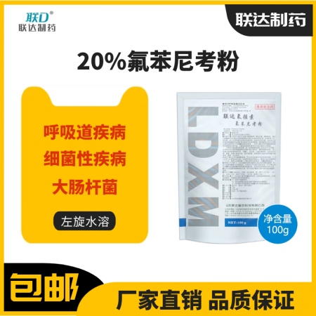 【联达】氟强素 20%氟苯尼考粉100g 氟苯 左旋水溶 咳嗽 呼吸道疾病，传染...