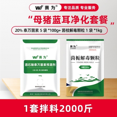 【蓝耳净化套餐】赛为母猪保健20%泰万菌素预混剂茵栀解毒颗粒解毒排毒解除免疫抑制