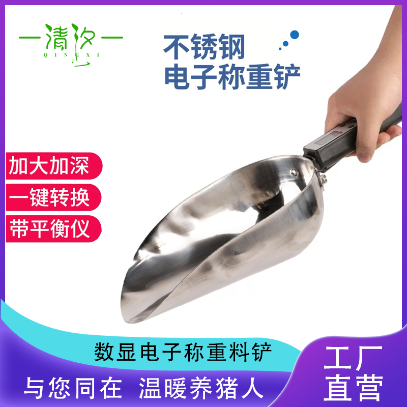 【清汐】批发养殖场不锈钢约克电子称重料铲加厚料瓢猪牛场用手持数显自动计量铲饲料铲