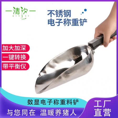  【清汐】批发养殖场不锈钢约克电子称重料铲加厚料瓢猪牛场用手持数显自动计量铲饲料铲