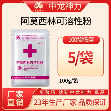 【中龙神力】10%阿莫西林可溶性粉 呼吸道 消化道 腹泻拉稀
