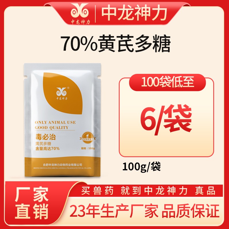 【中龙神力】100g黄芪多糖粉，70%含量，水溶型饲料添加剂，增强机体抵抗力