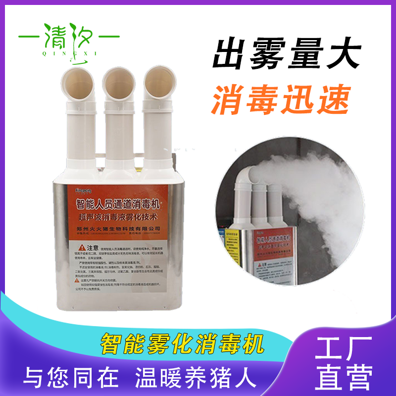 【清汐】壁挂式台式消毒机养殖场智能超声波人员消毒通道自动喷雾消毒猪场消毒雾化机